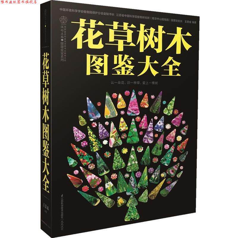 【正版书】 花草树木图鉴大全 认一朵花,识一种草,爱上一棵树 王意成 编著 江苏科学技术出版社