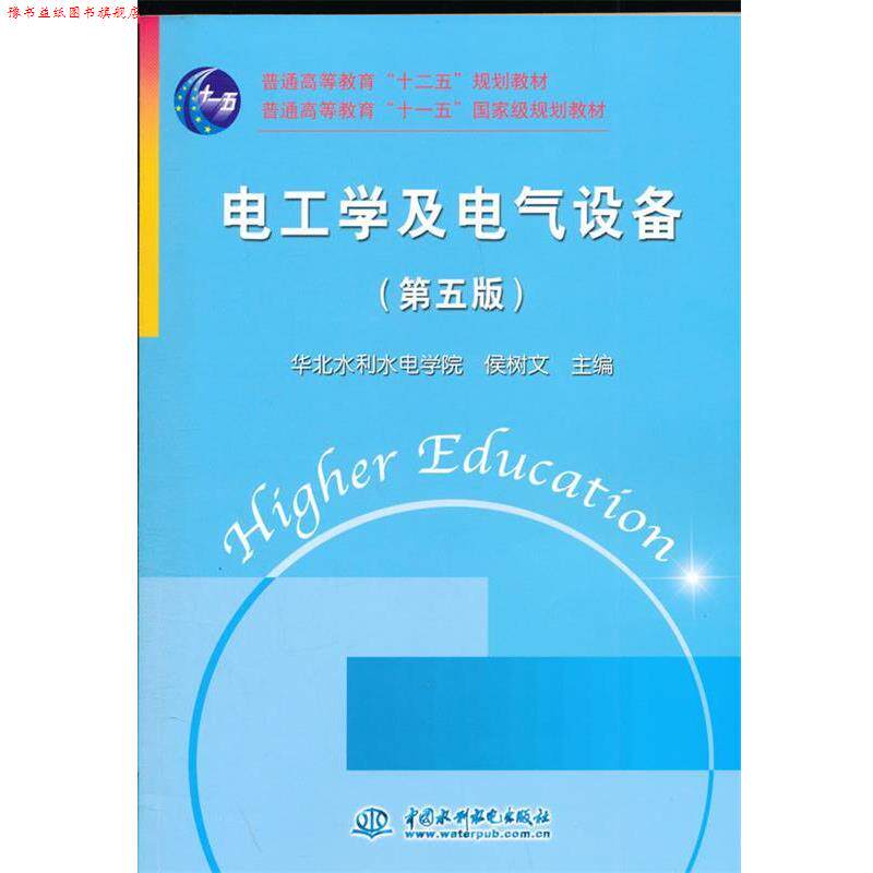 【正版书】 电工学及电气设备 侯树文 编 中国水利水电出版社