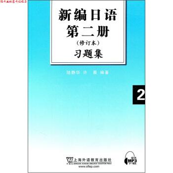 【正版书】 新编日语第2册习题集 陆静华,许晨 著 上海外语教育出版社