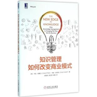 等 社 知识管理如何改变商业模式 Carla 卡拉·欧戴尔 书 美 机械工业出版 Dell 正版