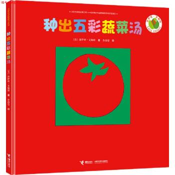 【正版书】 洛伊丝·艾勒特创意拼贴图画书 种出五彩蔬菜汤 洛伊丝·艾勒特 著 接力出版社