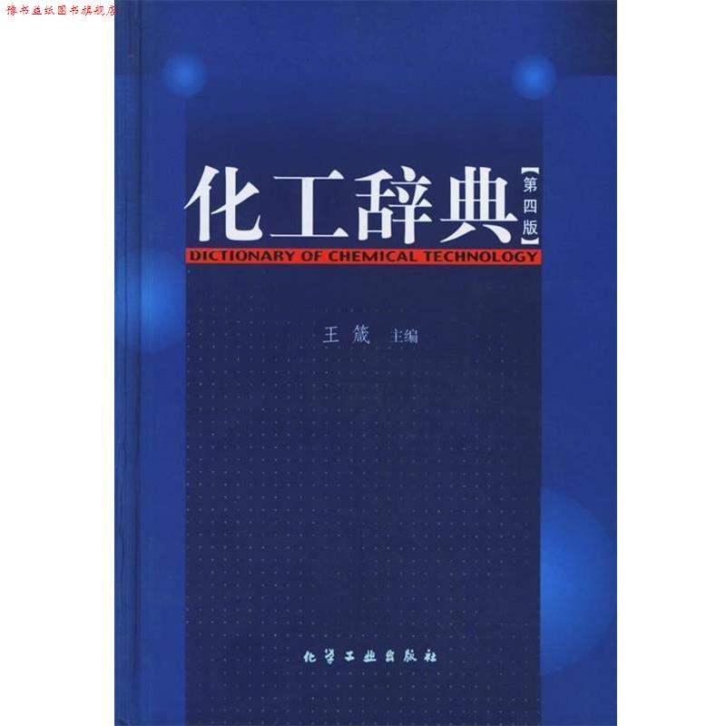 【正版书】 化工辞典 王箴 著 化学工业出版社