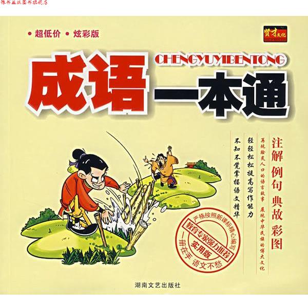 【正版书】 成语一本通 贤才文化 湖南文艺出版社