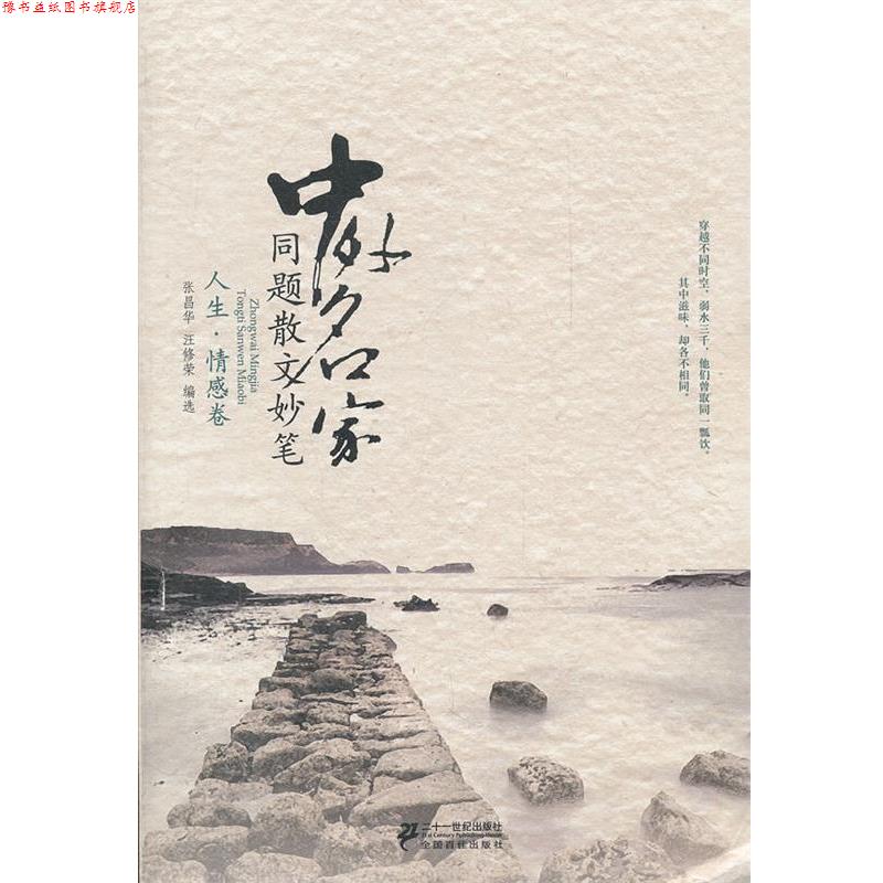 【正版书】 中外名家同题散文妙笔 人生 情感卷 张昌华,汪修荣选 21世纪出版社