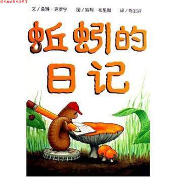【正版书】 蚯蚓的日记 朵琳·克罗宁,哈利·布里斯,陈宏淑 著 少年儿童出版社