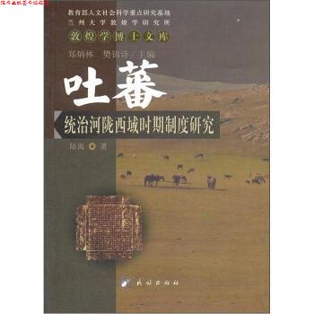 【正版书】 吐蕃统治河陇西域时期制度研究 陆离 著 民族出版社