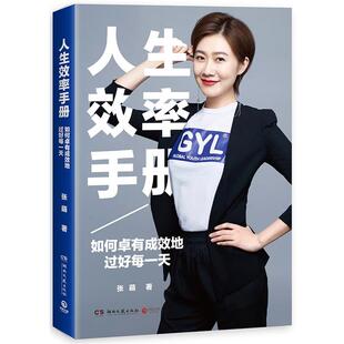 【正版书】 人生效率手册 张萌 湖南文艺出版社