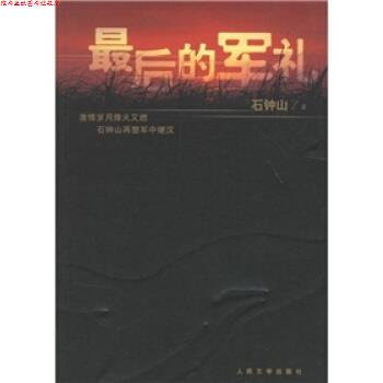 【正版书】 的军礼 石钟山 著 人民文学出版社