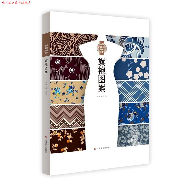 【正版书】 中国文化经典元素:旗袍图案 刘瑜,邵旻 著 上海文化出版社