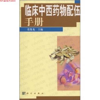 【正版书】 临床中西药物配伍手册 张俊龙 编 科学出版社