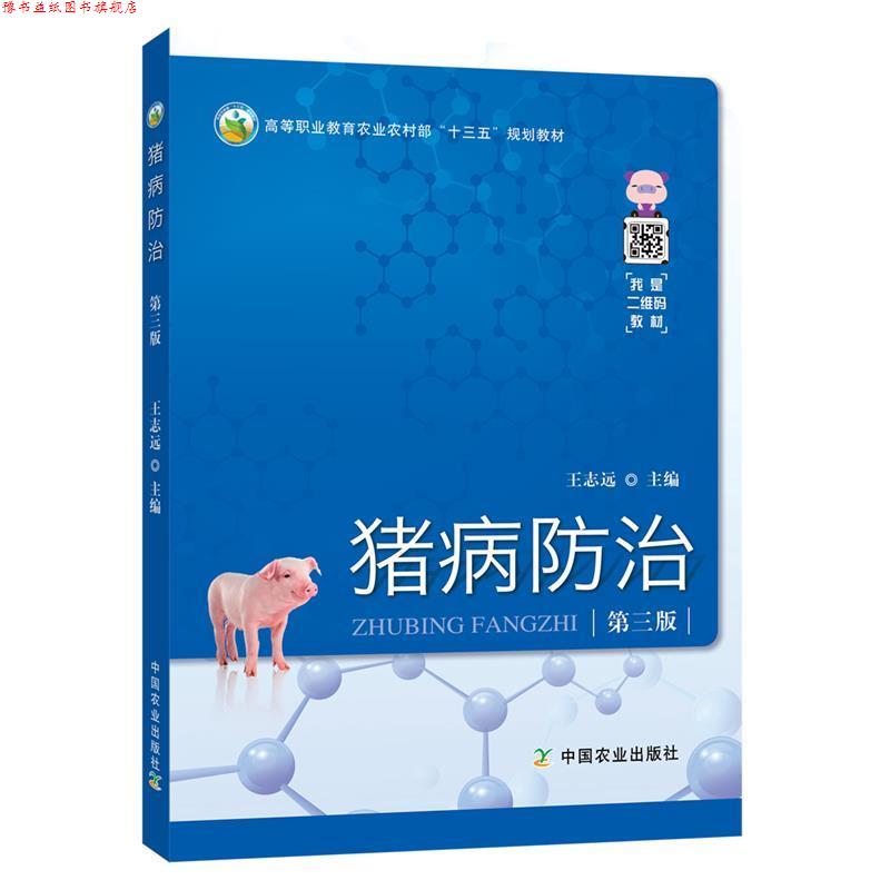【正版书】 猪病防治 王志远 编 中国农业出版社
