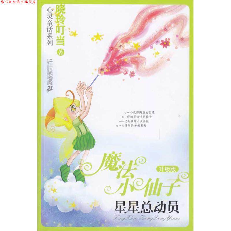 【正版书】 魔法小仙子:星星总动员 晓玲叮当 二十一世纪出版社