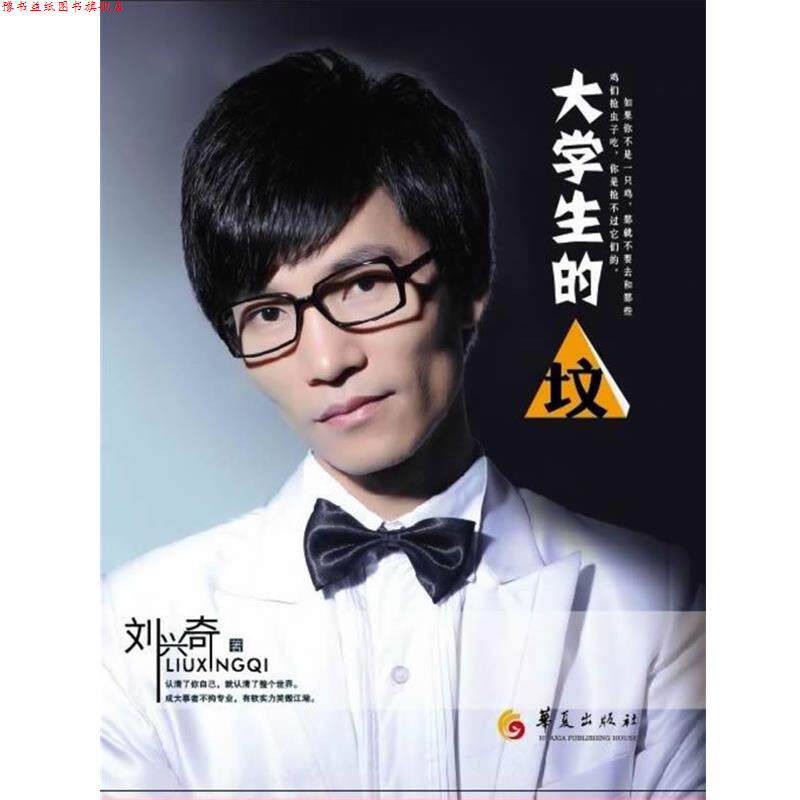 【正版书】 大学生的“坟” 刘兴奇 华夏出版社
