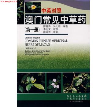 【正版书】 中英对照澳门常见中草药 陈锡侨等 著 广东科技出版社