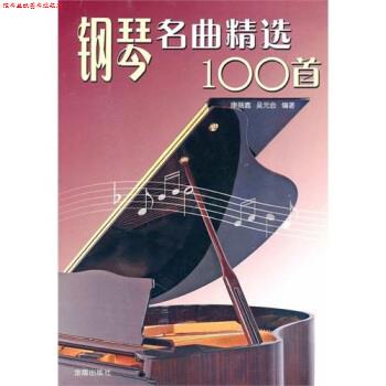 【正版书】 钢琴名曲精选100首 康薇嘉,吴元会 编 金盾出版社