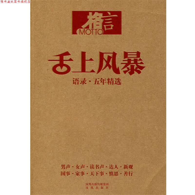 【正版书】 舌上风暴:语录·五年精选 《格言》杂志社 编著