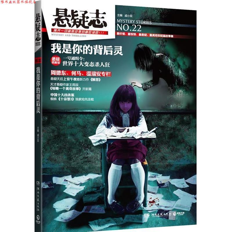 【正版书】 悬疑志 我是你的背后灵 戚小双 湖南文艺出版社