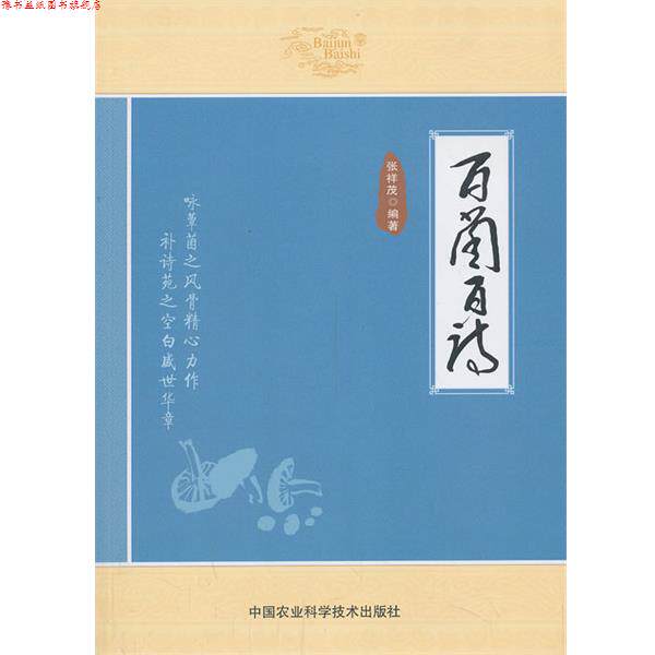 【正版书】 百菌百诗 张祥茂 著作 中国农业科学技术出版社