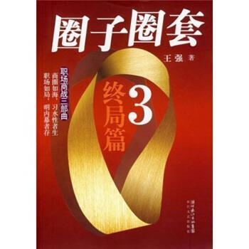 【正版书】 圈子圈套终局篇 王强 著 长江文艺出版社
