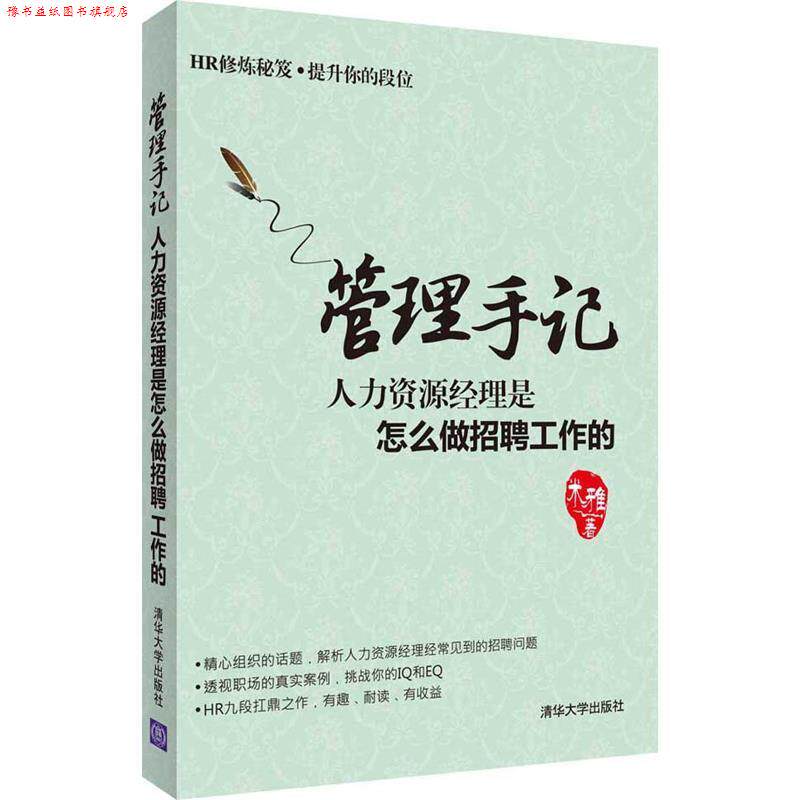 【正版书】 管理手记:人力资源经理是怎么做招聘工作的 米雅 清华大学出版社