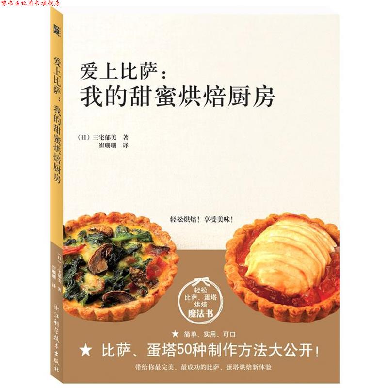 【正版书】 爱上比萨:我的甜蜜烘焙厨房 (日)三宅郁美 浙江科学技术出版社