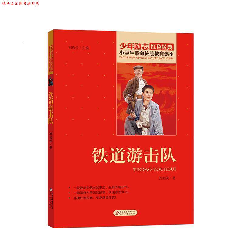 【正版书】 小学生革命传统教育读本 铁道游击队 红色经典 刘知侠 北京教育出版社