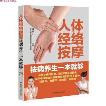【正版书】 人体经络按摩去病养生一本就够 成向东 湖南科学技术出版社