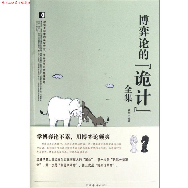 【正版书】 博弈论的“诡计”全集 融智　编著 中国华侨出版社