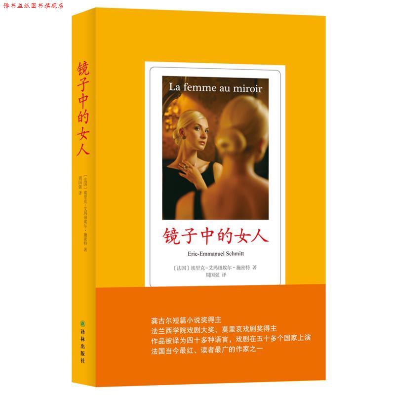 【正版书】 镜子中的女人 (法)埃里克-艾玛纽埃尔·施密特(Eric-Emmanuel Schmitt)著 译林出版社