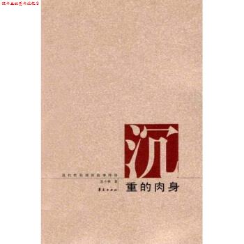 【正版书】 沉重的肉身:现代性伦理的叙事纬语 刘小枫 著 华夏出版社