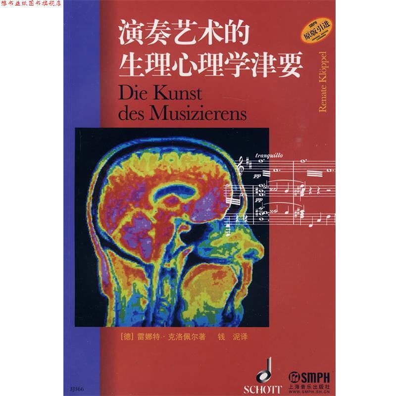 【正版书】 演奏艺术的生理心理学津要 (德)雷娜特·克洛佩尔,钱泥 上海音乐出版社