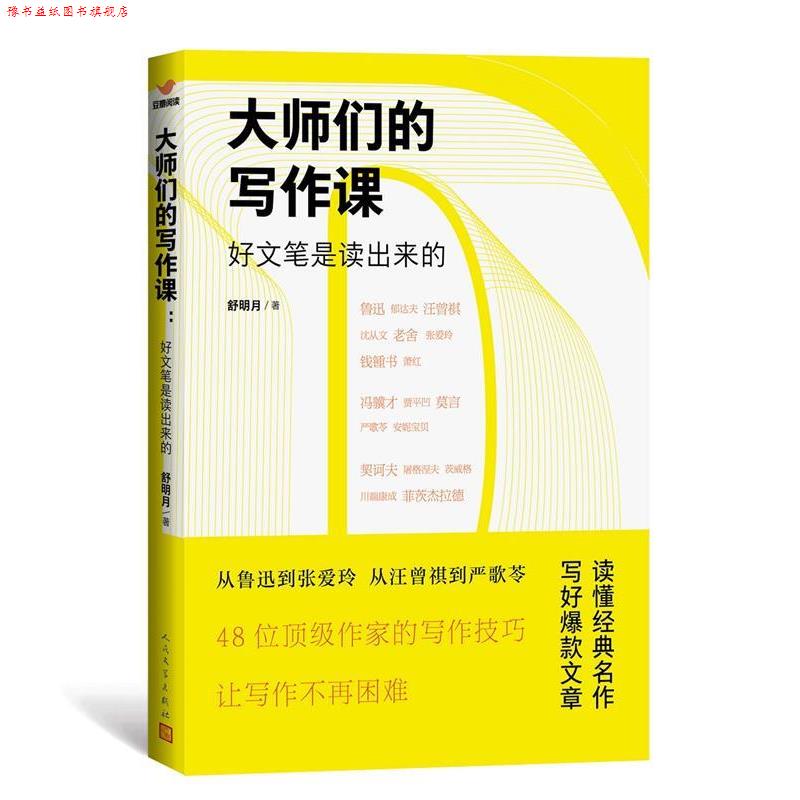 【正版书】 大师们的写作课 舒明月 人民文学出版社
