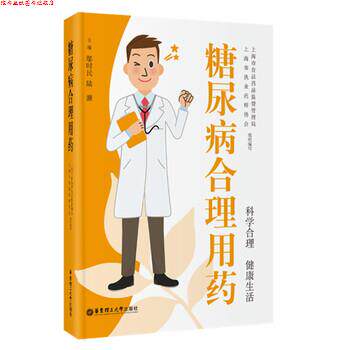 【正版书】 糖尿病合理用药 上海市执业药师协会,上海市食品药品监督管理局 编 华东理工大学出版社