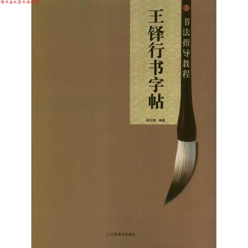 【正版书】 王铎行书字帖 杨汉卿 江苏美术出版社