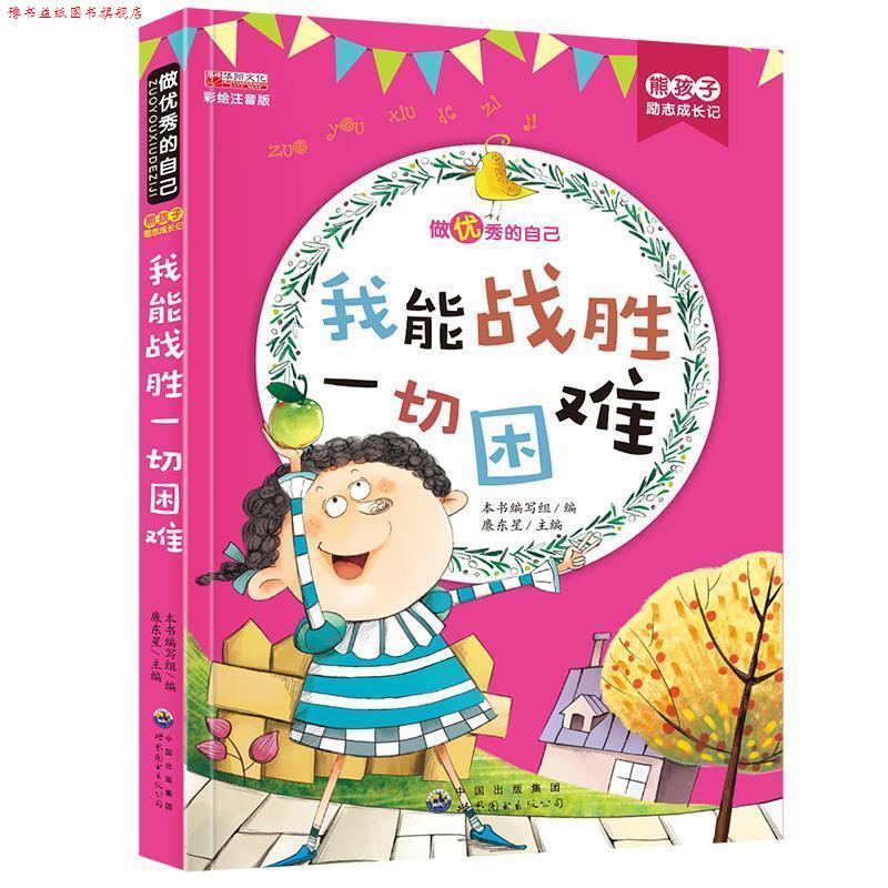 【正版书】 我能战胜一切困难 熊孩子励志成长记 《熊孩子励志成长记》 编写组 世界图书出版公司
