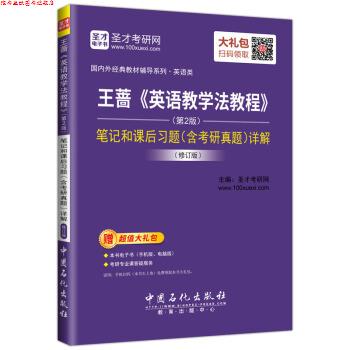 【正版书】 圣才教育:王蔷《英语教学法教程》笔记和课后习题详解 圣才考研网 中国石化出版社