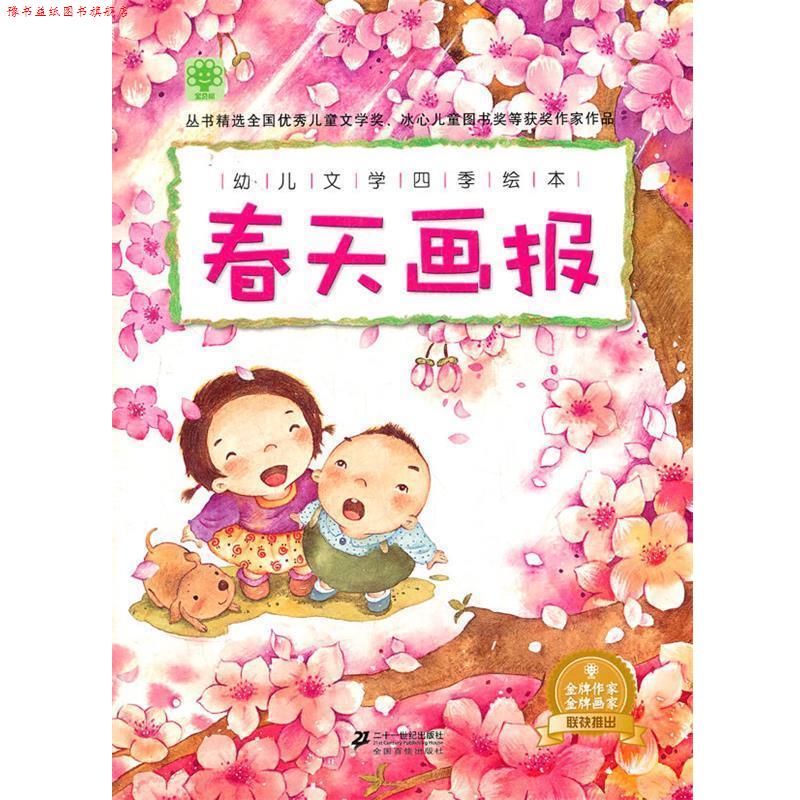 【正版书】 幼儿文学四季绘本 春天画报 宝贝树　主编 21世纪出版社