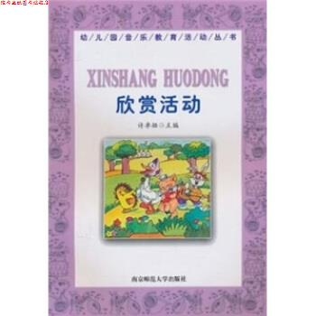 【正版书】 幼儿园音乐教育活动丛书：欣赏活动 许卓娅 南京师范大学出版社