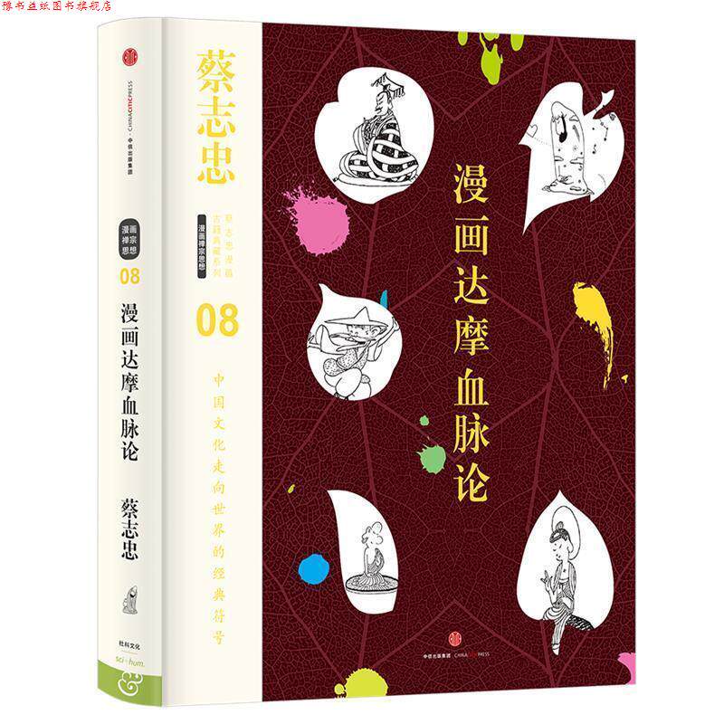 【正版书】 蔡志忠漫画古籍典藏系列:漫画达摩血脉论 蔡志忠 编绘 中信出版社