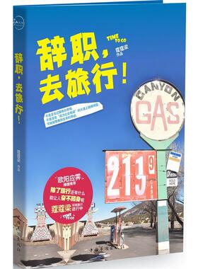 【正版书】 辞职，去旅行！ 蔻蔻梁(梁春雪) 著 中国华侨出版社