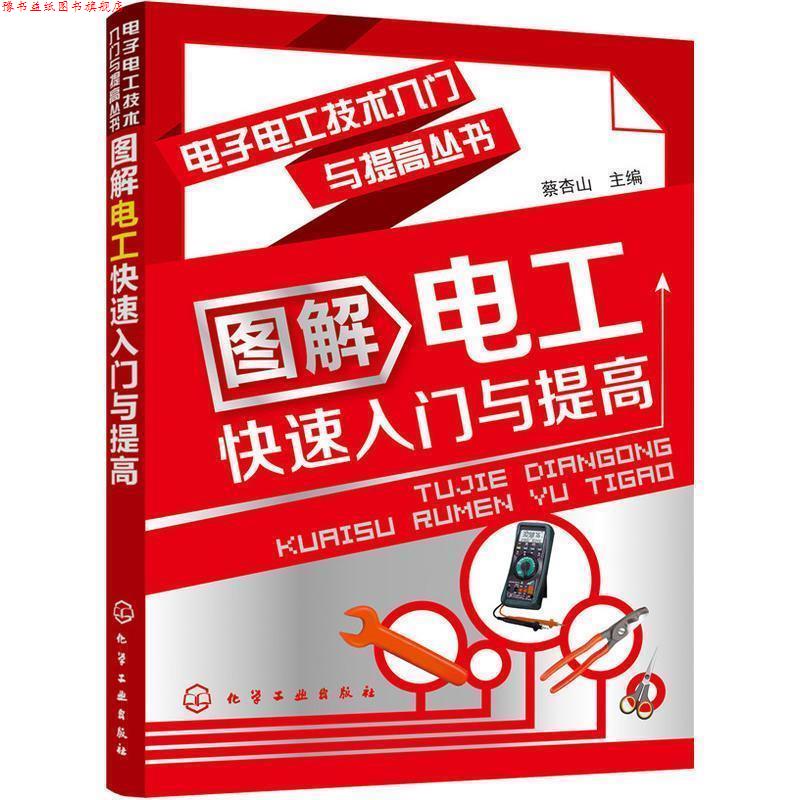 【正版书】 电子电工技术入门与提高丛书--图解电工入门与提高 蔡杏山 编 化学工业出版社