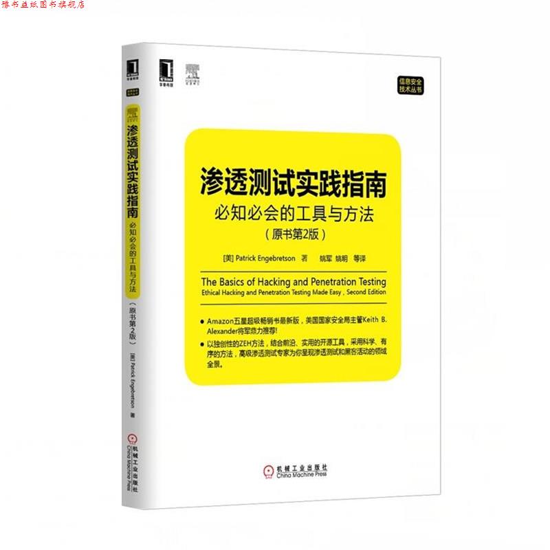 【正版书】 渗透测试实践指南:必知必会的工具与方法 (美)恩格布雷森　著,姚军　等译 机械工业出版社