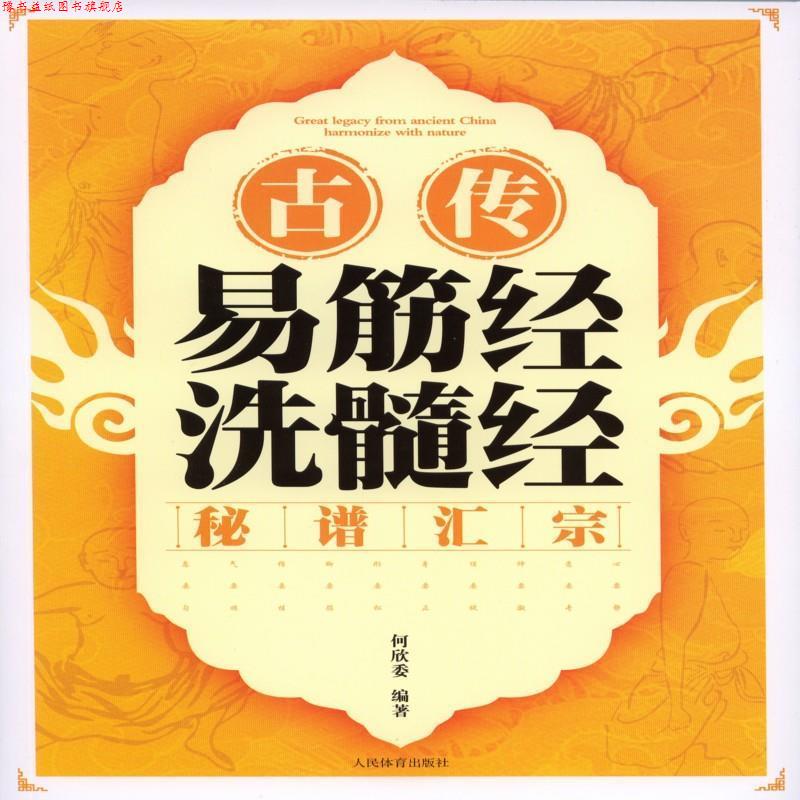 【正版书】 古传易筋经洗髓经秘谱汇宗 何欣委 人民体育出版社