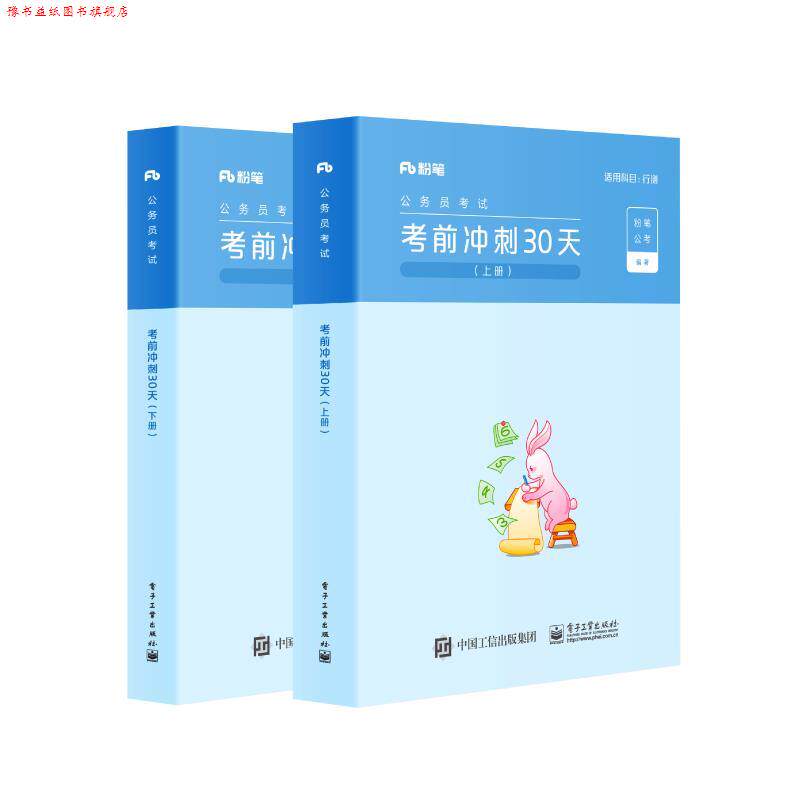 【正版书】 2023国家公务员考试教材考前冲刺30天行测申论教材短期备考教材用书 粉笔公考 电子工业出版社