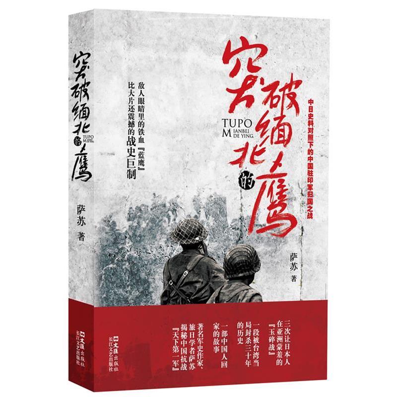 【正版书】 突破缅北的鹰 萨苏 著 文汇出版社