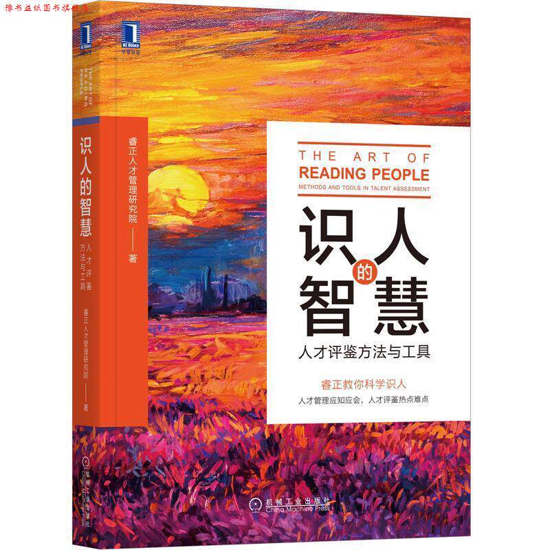 【正版书】 识人的智慧:人才评鉴方法与工具 睿正人才管理研究院 机械工业出版社