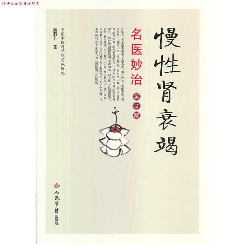 【正版书】 慢性肾衰竭名医妙治 聂莉芳　著 人民军医出版社