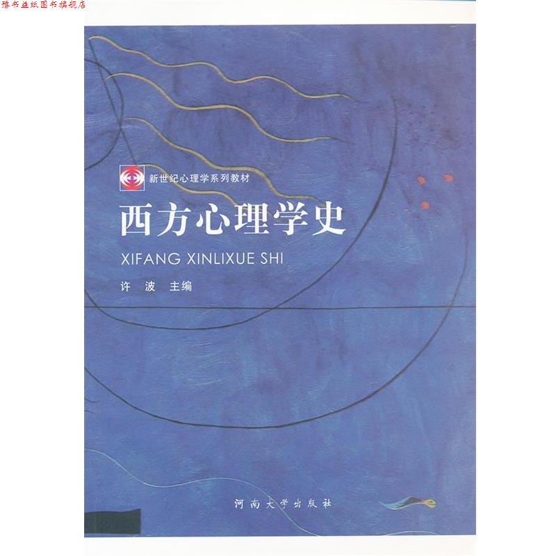 【正版书】 西方心理学史 许波 主编 河南大学出版社有限责任公司