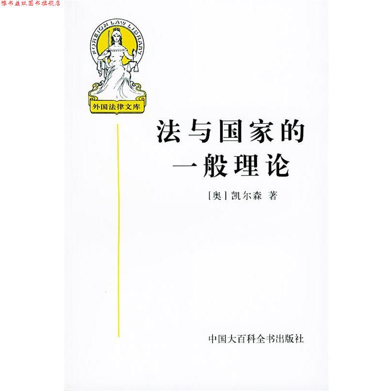 【正版书】 外国法律文库--法与国家的一般理论 4 (奥地利)凯尔森 著,沈宗灵 译 中国大百科全书出版社