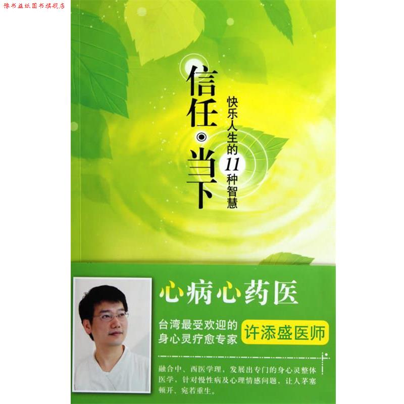 【正版书】 信任·当下 许添盛医师　著 深圳报业集团出版社